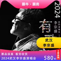 (Wuhan) Billets de concert pour la tournée Lannée des chansons de Li Zongsheng 2024 Wuhan Li Zongsheng Concert