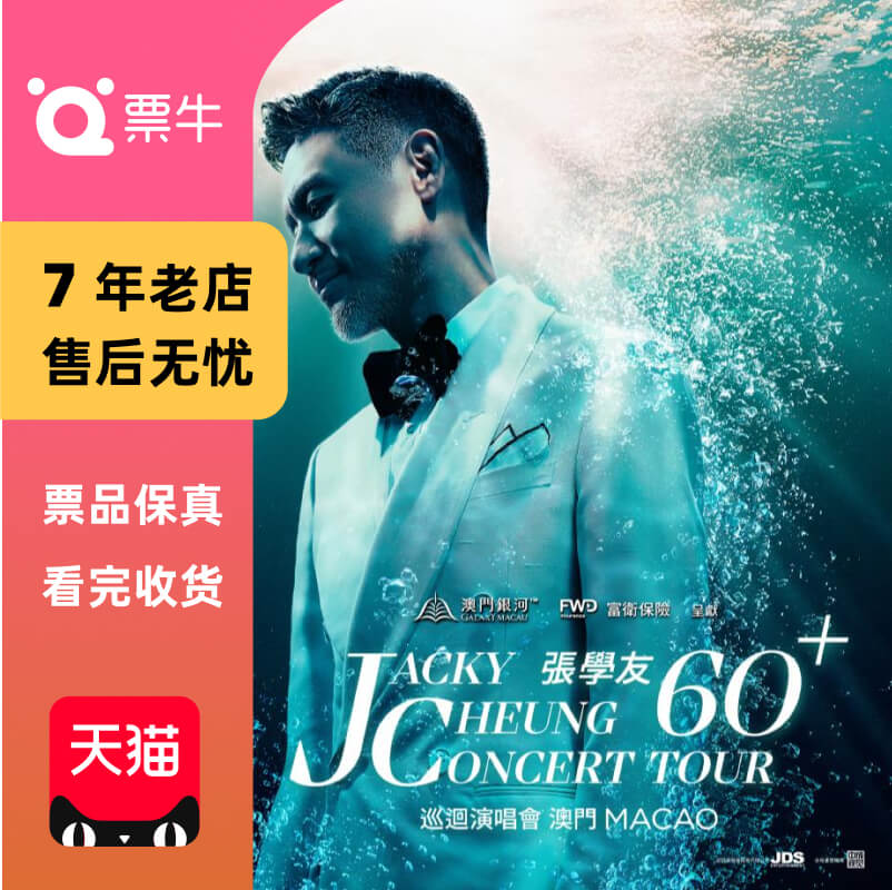 【マカオ、中国】ジャッキー・チュンの60回以上のコンサートツアーが2025年にサプライズ復活 入札でも強奪でもない