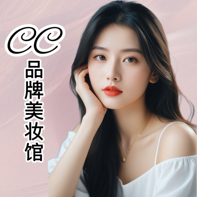 CC品牌美妆馆