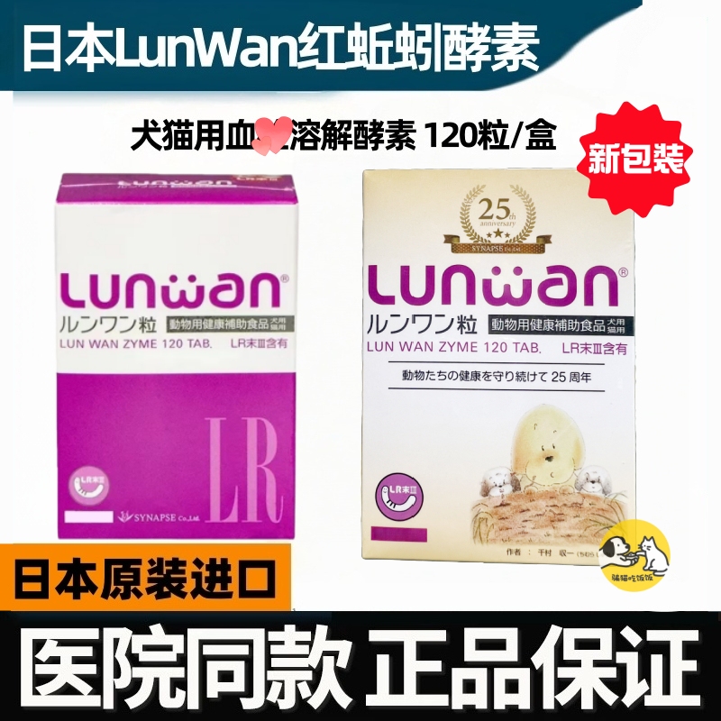 Japan Lunwan Red Earthworm Dissolving Enzyme Lr for Cats and Dogs, Cardiac and Cardiovascular Health, Whole Box of 120 Tablets Japan Lunwan Red Earthworm Dissolving Enzyme Lr for Cats and Dogs, Cardiac and Cardiovascular Health, Whole Box of 120 Tablets