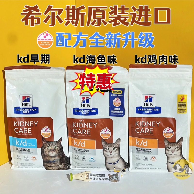 Taiwan Version Hills Kd Kidney Cat Food, Sea Fish/Chicken Flavor, Kd Early Kidney Cat Food 1.81kg Hills