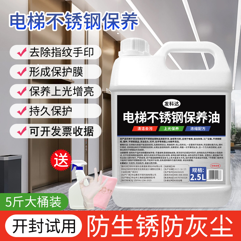 Elevator Maintenance Oil, Bright Sink Faucet Door Surface Cleaning, Decontamination, Anti-Corrosion Repair, Stainless Steel Maintenance Agent