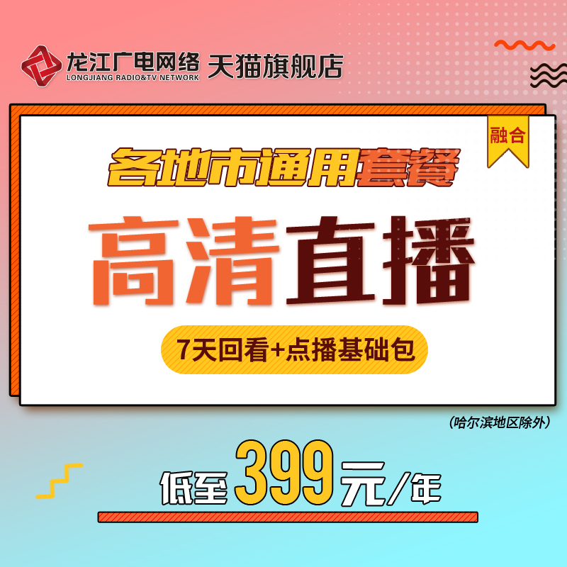 Longjiang Radio and Television Network Integration Huijia 399