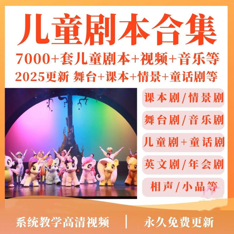 小学儿童剧课本剧剧本舞台剧情景剧童话剧音乐幼儿园节目表演视频