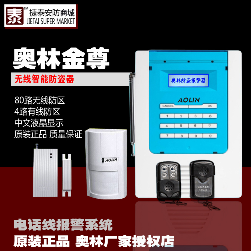 AOLIN Olin Jinzun 2016 home wired wireless smart anti-theft device telephone line infrared door magnetic alarm