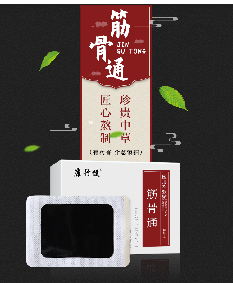 康行健 筋骨通 医用冷敷贴 12贴 图4