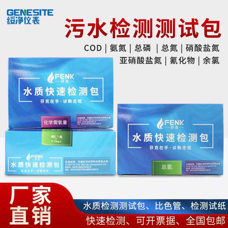 芬克COD氨氮检测试纸污水总磷测定镍铜余氯比色管总氮快速测试包