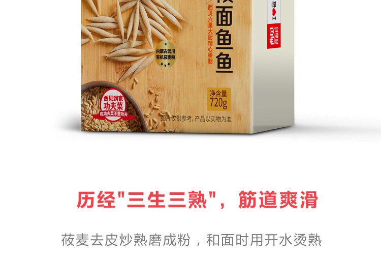 门店招牌同款 西贝莜面村 莜面鱼鱼 720g 加热即食 图7