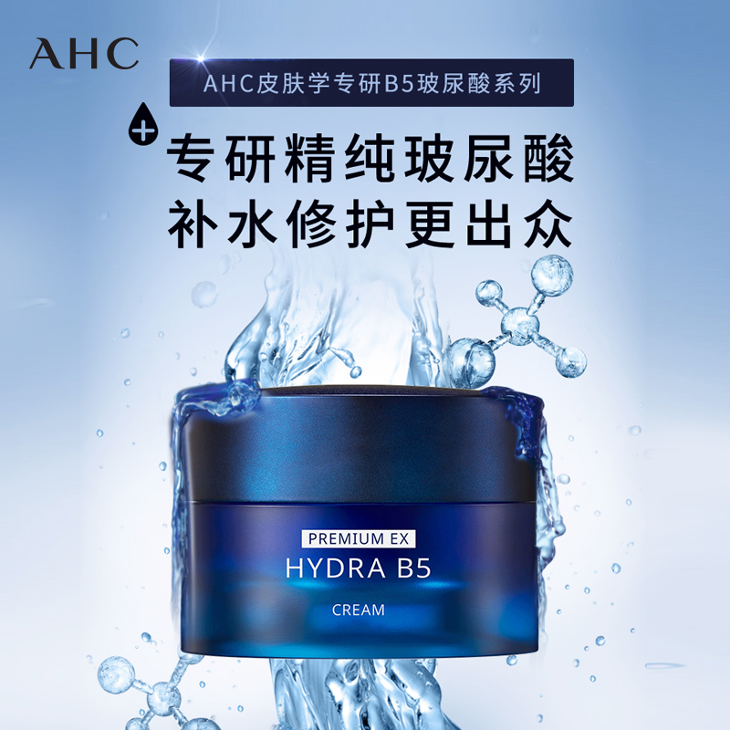 AHC B5玻尿酸臻致水合面霜 50mL 89元包邮(双重优惠) AHC B5玻尿酸臻致水合面霜 50mL 89元包邮(双重优惠)