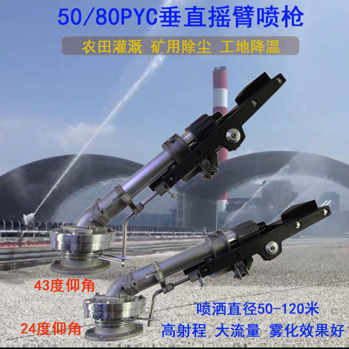 50 80PYC Vertical Rocker Arm Sprinkler Mine Dust Removal Agricultural Irrigation Agricultural Reel Machine Large Flange Spray Gun