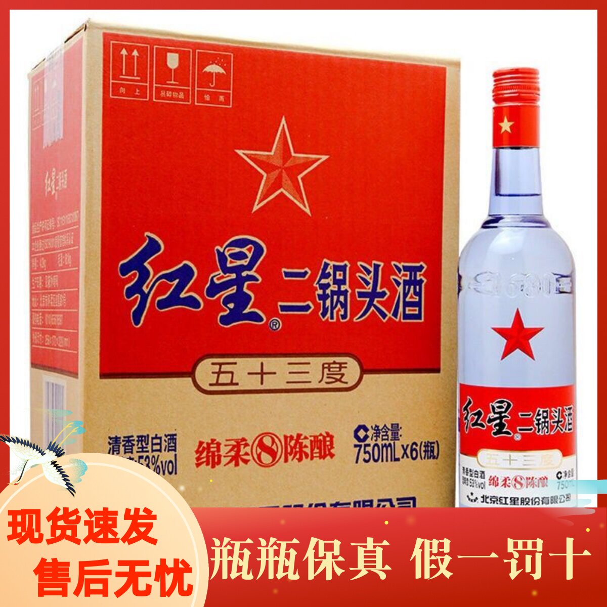 北京红星二锅头蓝瓶绵柔8陈酿！53度清香型白酒，喝过的都说绝！-白酒