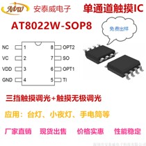 Three-speed touch chip AT8022W compatible with Higma touch desk lamp IC LED three-speed infinitesima touch lamp IC