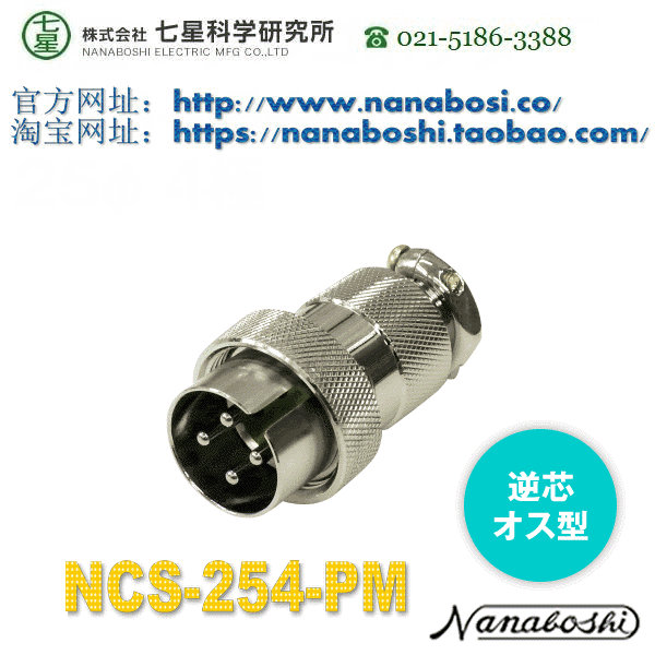 Special Japanese seven-star connector seven-star connector NANABOSHI seven-star aviation plug NCS-254-PM