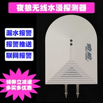 Night Wolf water leakage detection household water immersion overflow wireless remote wifi water leakage sensor flooding water level alarm