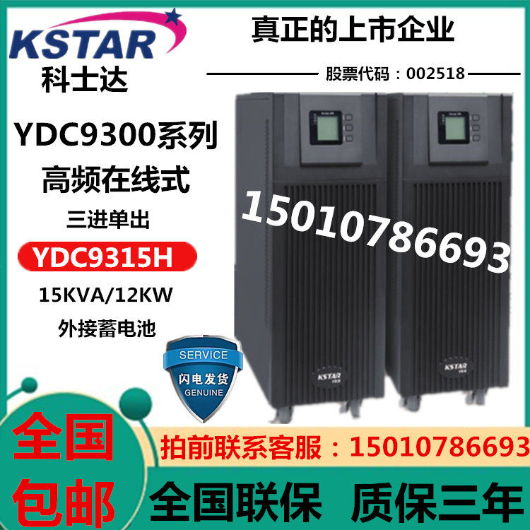 Costa YDC9315H online computer room UPS power supply 15KVA 12KW three-in and one-out external battery