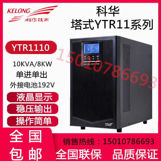 Cowha UPS uninterrupted power supply YTR1110 online-type machine room stabilized voltage supply 10KVA 8KW external connection battery