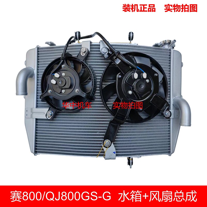 Qianjiang 600Rs 800 Original Radiator Qj700Gs-L Cooling Fan Assembly Enhanced Version Qianjiang 600Rs 800 Original Radiator Qj700Gs-L Cooling Fan Assembly Enhanced Version