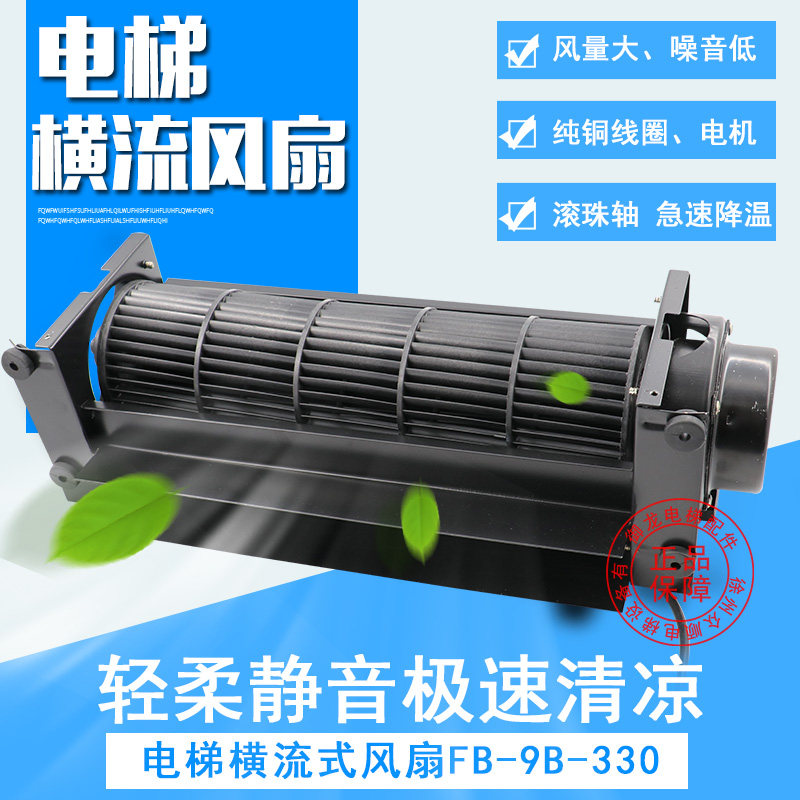 Elevator fan Cross flow FB-9B-330 Mitsubishi car roof fan Cargo elevator Passenger elevator elevator dedicated fan