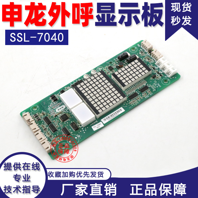 Shenlong elevator external display panel SSL-7040 external call board car display panel elevator accessories special agreement