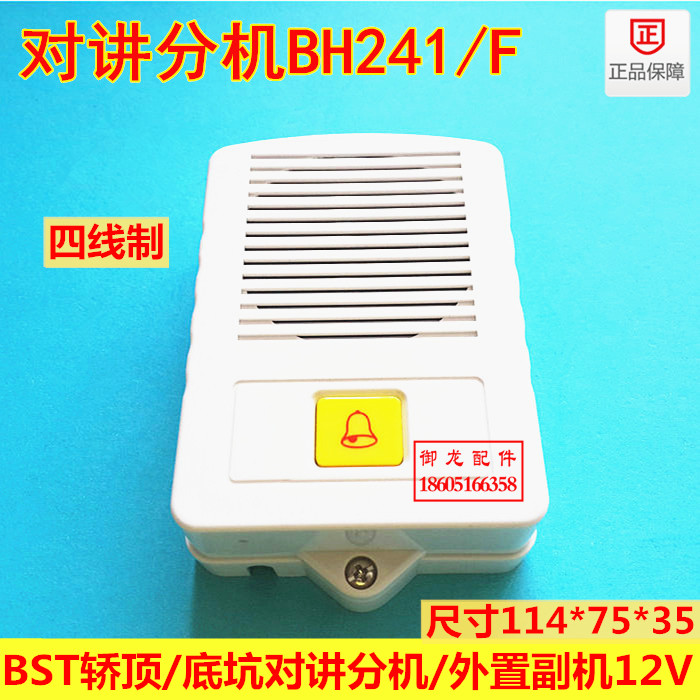 BST elevator car top walkie-talkie bottom pit walkie-talkie BH241 F intercom external sub-machine 12V