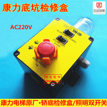 Kangli elevator pit inspection box elevator pit maintenance box sedan bottom emergency stop inspection box lighting double switch