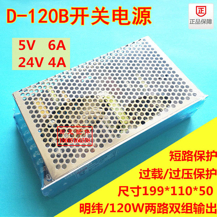 Lift accessories Minweft switching power supply D-120B Double group voltage output 5V6A 24V4A 120W