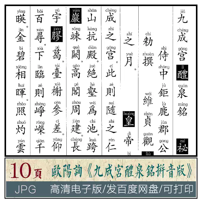歐陽詢九成宮醴泉銘帶拼音歐體楷書高清電子版可打印字帖圖片素材-淘寶