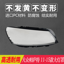 Applicable 11-15 new Volkswagen Passat B7 lampshade 16-19 Passat lamp surface light shell field mask