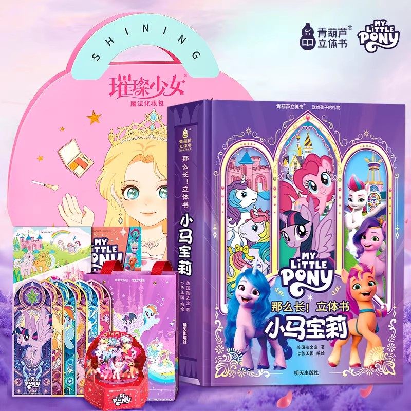 小马宝莉正版授权3D立体书 新年礼物儿童启蒙礼盒装