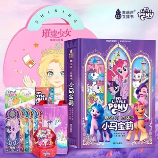 小马宝莉正版授权3D立体书 新年礼物儿童启蒙礼盒装