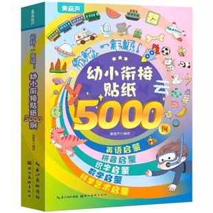 天降到手6.8元】阅森林幼小衔接贴纸5000例