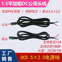 1 5 flat 19V24V pure copper thick DC male and female single head power cord DC5 5 × 2 5 equipment power cable