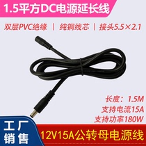 High power 1 5 flat DC5 5 × 2 1 pure copper electrical equipment connecting line 12V15A female head power cord