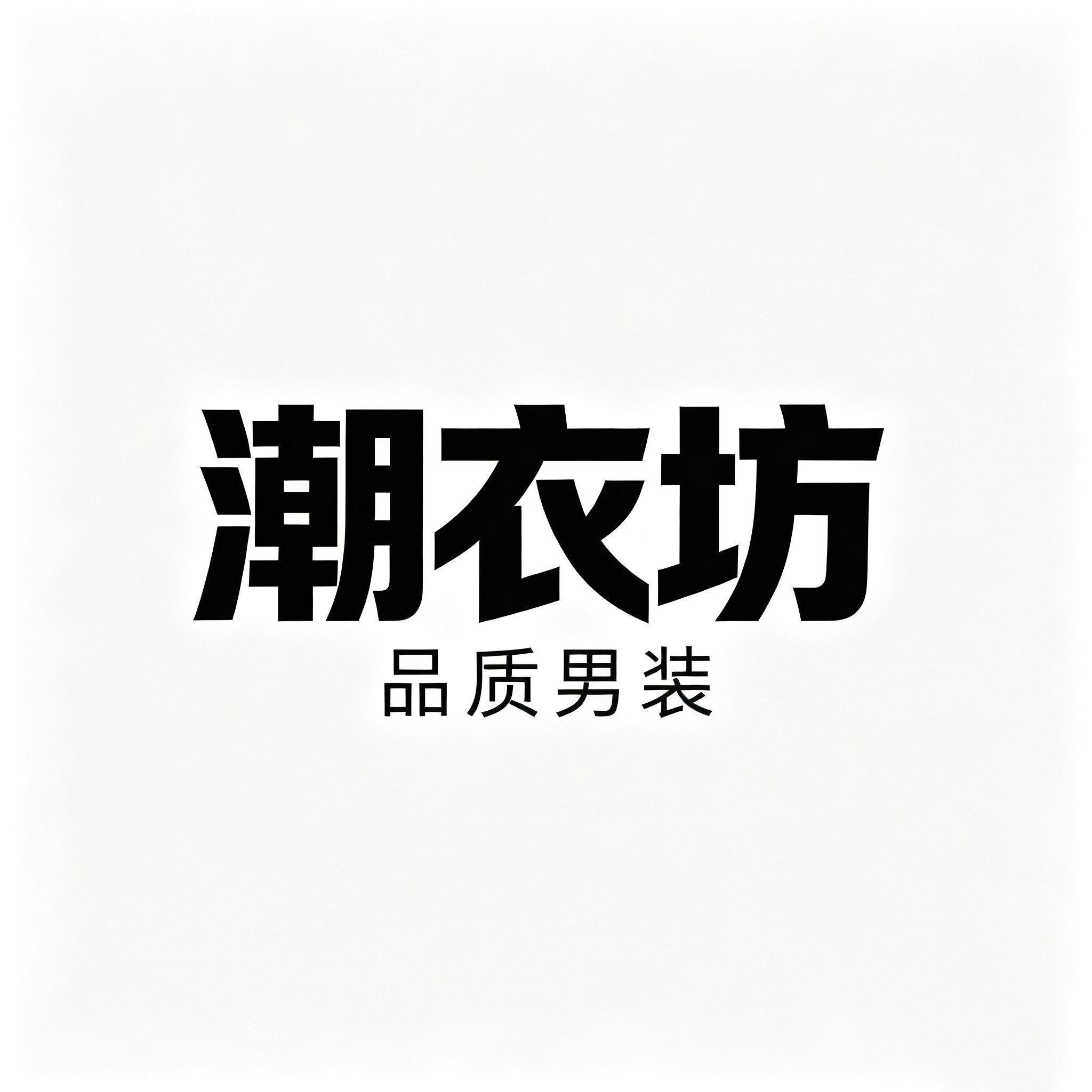 潮衣坊 品质男装的LOGO