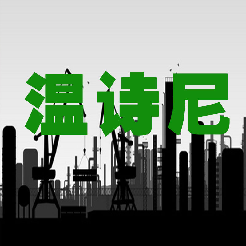 温诗尼渠道运营商