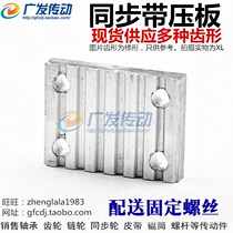 Opening synchronous belt pressure plate toothed plate trapezoidal MXL XL L H type synchronous belt connecting plate belt buckle plate
