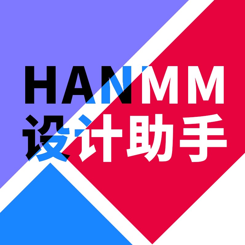 韩梅梅设计助手