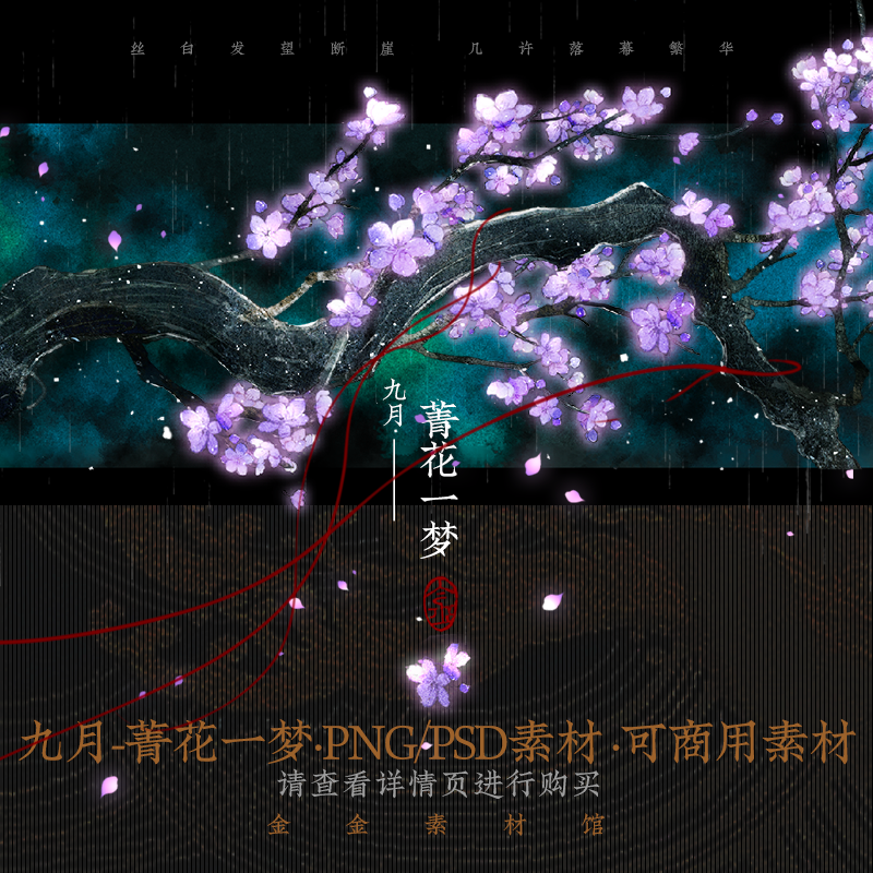 九月特价 菁花一梦 金金素材馆 Photoshop可商用ps素材古风花枝