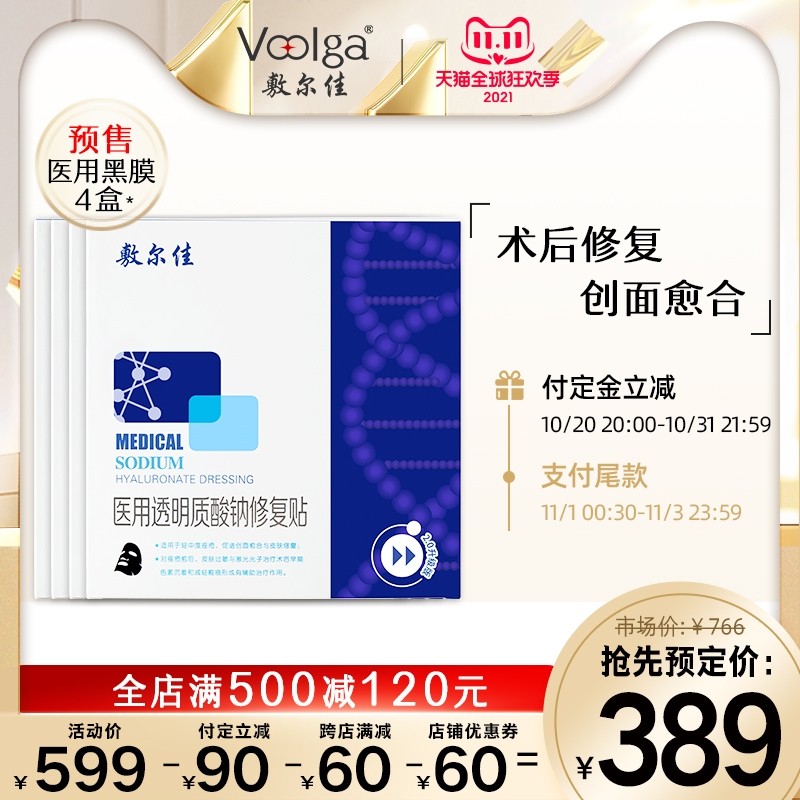敷尔佳 黑膜2.0院线款 医用透明质酸钠修复贴 5片*4盒装 双11预售¥379包邮(需60元定金) 敷尔佳 黑膜2.0院线款 医用透明质酸钠修复贴 5片*4盒装 双11预售¥379包邮(需60元定金)