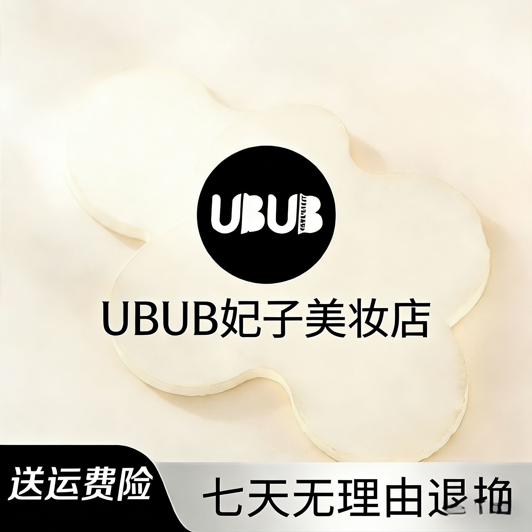 UBUB妃子正品店的LOGO