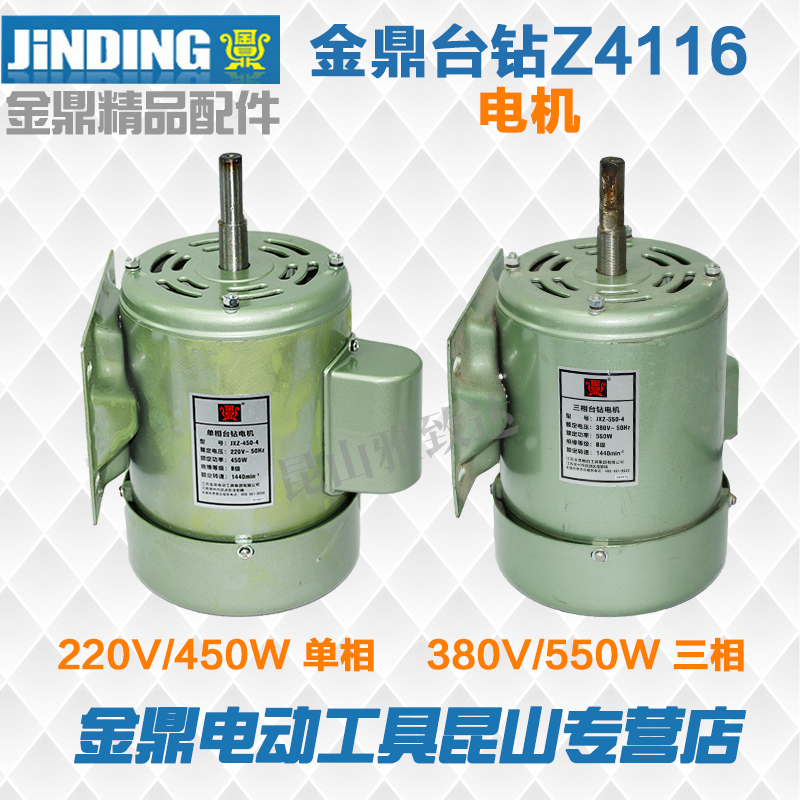Changzhou Jinding Group bench drill drilling machine copper core motor Z4113 4116 motor motor JXZ-350-4