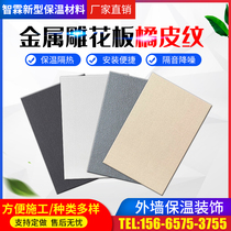 Metal carved board exterior wall insulation decoration integrated board polyurethane sandwich light steel villa movable board room insulation board