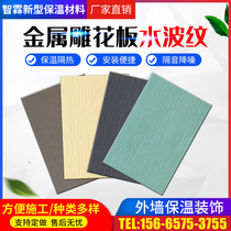 Metal carved board exterior wall decoration integrated board polyurethane sandwich insulation board light steel villa sentry box mobile board room