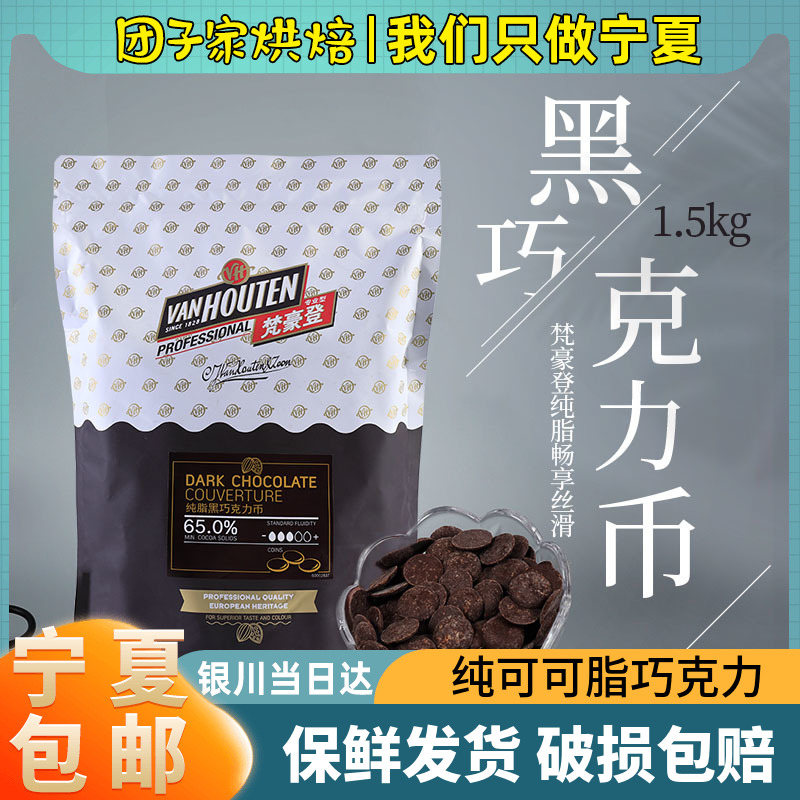 Van Gauden Dark Chocolate Coins 65% Pure Button Cocoa Butter 1 5kg Cake Decorating Raw Materials