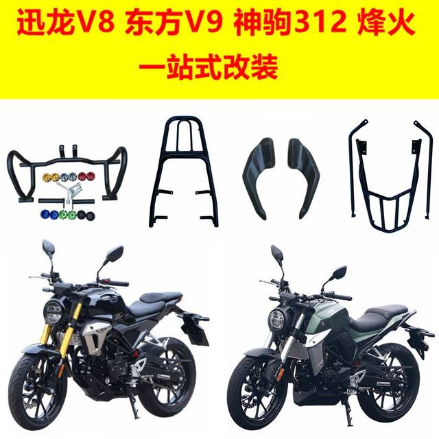Xunlong V8 Oriental V9 Shenju 312 motorcycle guard bumper trunk tail rack horn armrest modification parts