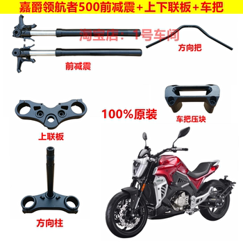 Jiajue Navigator 500 Motorcycle Front Shock Absorber Upper and Lower Connecting Plate, Steering Column, Handlebar