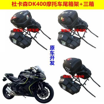 Ducatson Dk400 Motorcycle Tail Box Luggage Rack Side Box Bracket Modification Three-Box Shell Accessories