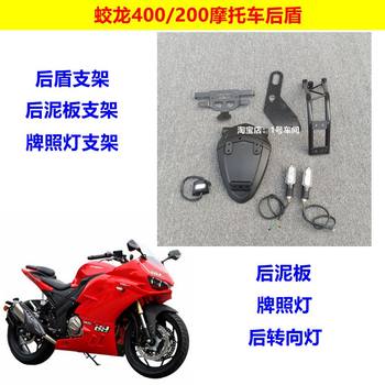 Jiaolong 400/200 Domestic Ducati Motorcycle Rear Fender Rear Shield License Plate Turn Signal Bracket Reflector