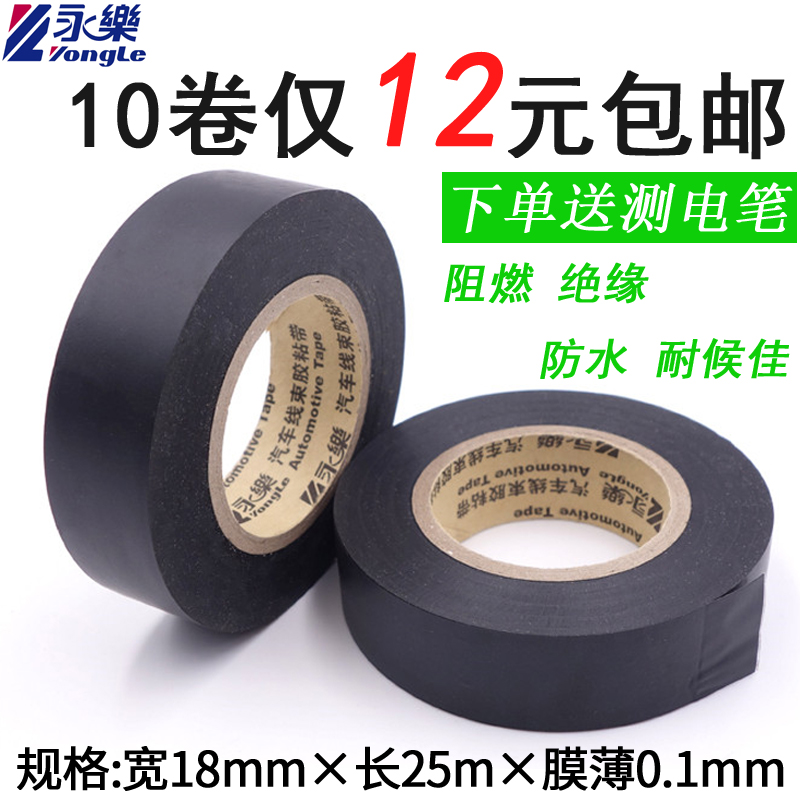 Yongle auto wiring harness black tape electrical tape ultra-thin ultra-stick automotive tape PVC waterproof insulation electric tape