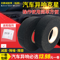 Plush abnormal sound car sound insulation flannel tape Mute shock absorption noise reduction Black velvet thickened window tape